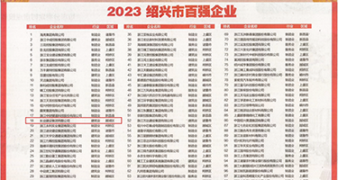 女子被大鸡巴插权威发布丨2023绍兴市百强企业公布，长业建设集团位列第18位